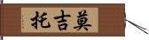 莫吉托 Hand Scroll