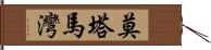 莫塔馬灣 Hand Scroll