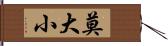 莫大小 Hand Scroll