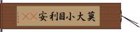 莫大小 Hand Scroll