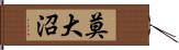 莫大沼 Hand Scroll