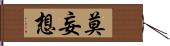 莫妄想 Hand Scroll