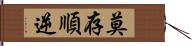 莫存順逆 Hand Scroll