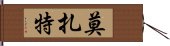 莫扎特 Hand Scroll