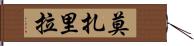 莫扎里拉 Hand Scroll