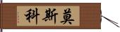 莫斯科 Hand Scroll