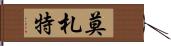 莫札特 Hand Scroll