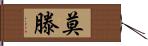 Morten Hand Scroll