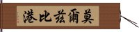 莫爾茲比港 Hand Scroll