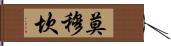Momukan Hand Scroll