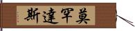 莫罕達斯 Hand Scroll