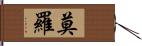 Morro Hand Scroll
