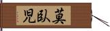 莫臥児 Hand Scroll