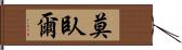 莫臥爾 Hand Scroll
