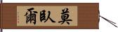 莫臥爾 Hand Scroll