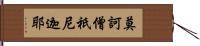 莫訶僧祇尼迦耶 Hand Scroll