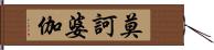莫訶婆伽 Hand Scroll