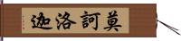 莫訶洛迦 Hand Scroll