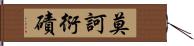 莫訶衍磧 Hand Scroll