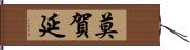 莫賀延 Hand Scroll