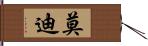 莫迪 Hand Scroll