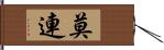 莫連 Hand Scroll