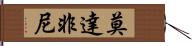 莫達非尼 Hand Scroll