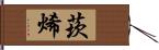 莰烯 Hand Scroll