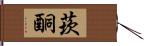 莰酮 Hand Scroll