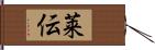 莱伝 Hand Scroll
