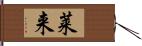 莱来 Hand Scroll