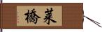 莱橋 Hand Scroll