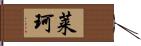 莱珂 Hand Scroll