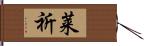 莱祈 Hand Scroll