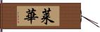莱華 Hand Scroll