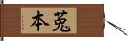 莵本 Hand Scroll