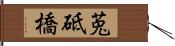 莵砥橋 Hand Scroll