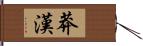 莽漢 Hand Scroll