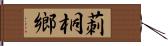 莿桐鄉 Hand Scroll