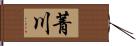 菁川 Hand Scroll
