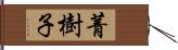 菁樹子 Hand Scroll