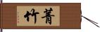 菁竹 Hand Scroll