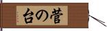 菅の台 Hand Scroll