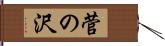 菅の沢 Hand Scroll