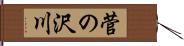菅の沢川 Hand Scroll