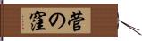 菅の窪 Hand Scroll