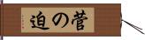 菅の迫 Hand Scroll