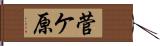 菅ケ原 Hand Scroll