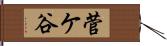 菅ケ谷 Hand Scroll