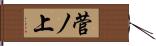 菅ノ上 Hand Scroll